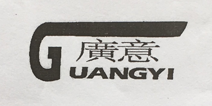 廣意（GUANGYI）