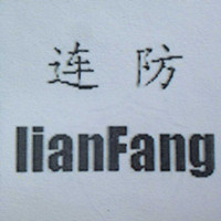連防（lianfang）