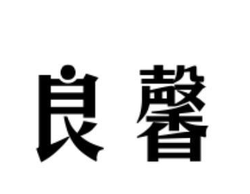 良馨