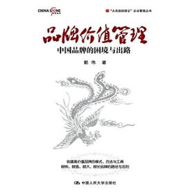 《品牌价值管理:中国品牌的困境与出路 》在线