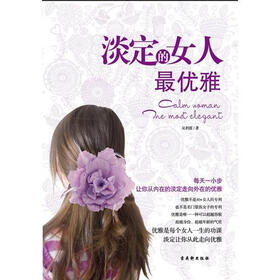 淡定的女人最优雅》在线阅读-励志成功-京东读