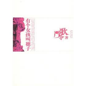 《<em>有个女孩叫穗子</em> 》在线阅读 -情感婚恋小说 