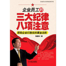 《企业员工的三大纪律八项注意 》在线阅读 -管