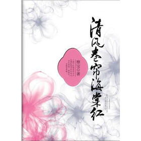 《清风卷帘海棠红 》在线阅读 -情感婚恋小说