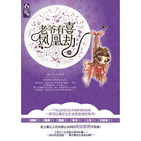 《老爷有喜·凤凰劫 》在线阅读 -网络魔幻小说