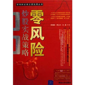 《零风险炒股实战策略 》在线阅读