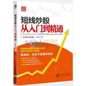 《短线炒股从入门到精通(个股实战版) 》在线阅