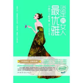 淡定的女人最优雅》在线阅读-励志成功-京东读