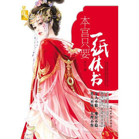 《本宫只要一纸休书 》在线阅读 -网络魔幻小说