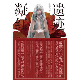 《遗迹·凝红 》在线阅读 -网络魔幻小说