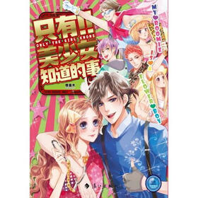 《<em>只有美少女知道的事</em> 》在线阅读 -校园青春小