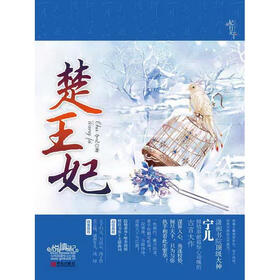 《楚王妃 》在线阅读 -情感婚恋小说