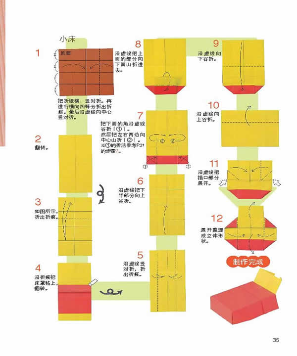 越玩越聪明的折纸游戏:玩偶的小家具:小床(2)