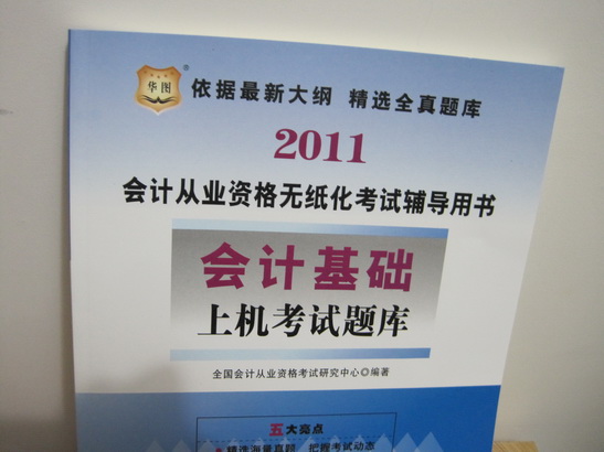 2011會(huì)計(jì)從業(yè)資格無紙化考試輔導(dǎo)用書：會(huì)計(jì)基礎(chǔ)上機(jī)考試題庫(kù) 曬單實(shí)拍圖