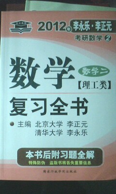 2012年李永樂.李正元·考研數(shù)學(xué)2：數(shù)學(xué)復(fù)習(xí)全書習(xí)題全解（數(shù)學(xué)2）（理工類） 曬單實(shí)拍圖