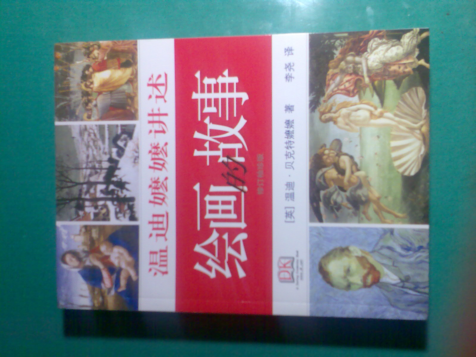 溫迪嬤嬤講述繪畫(huà)的故事 曬單實(shí)拍圖