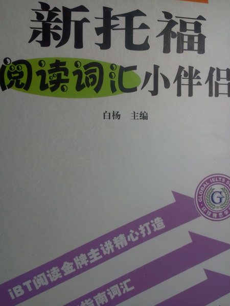 新托福閱讀詞匯小伴侶 曬單實(shí)拍圖