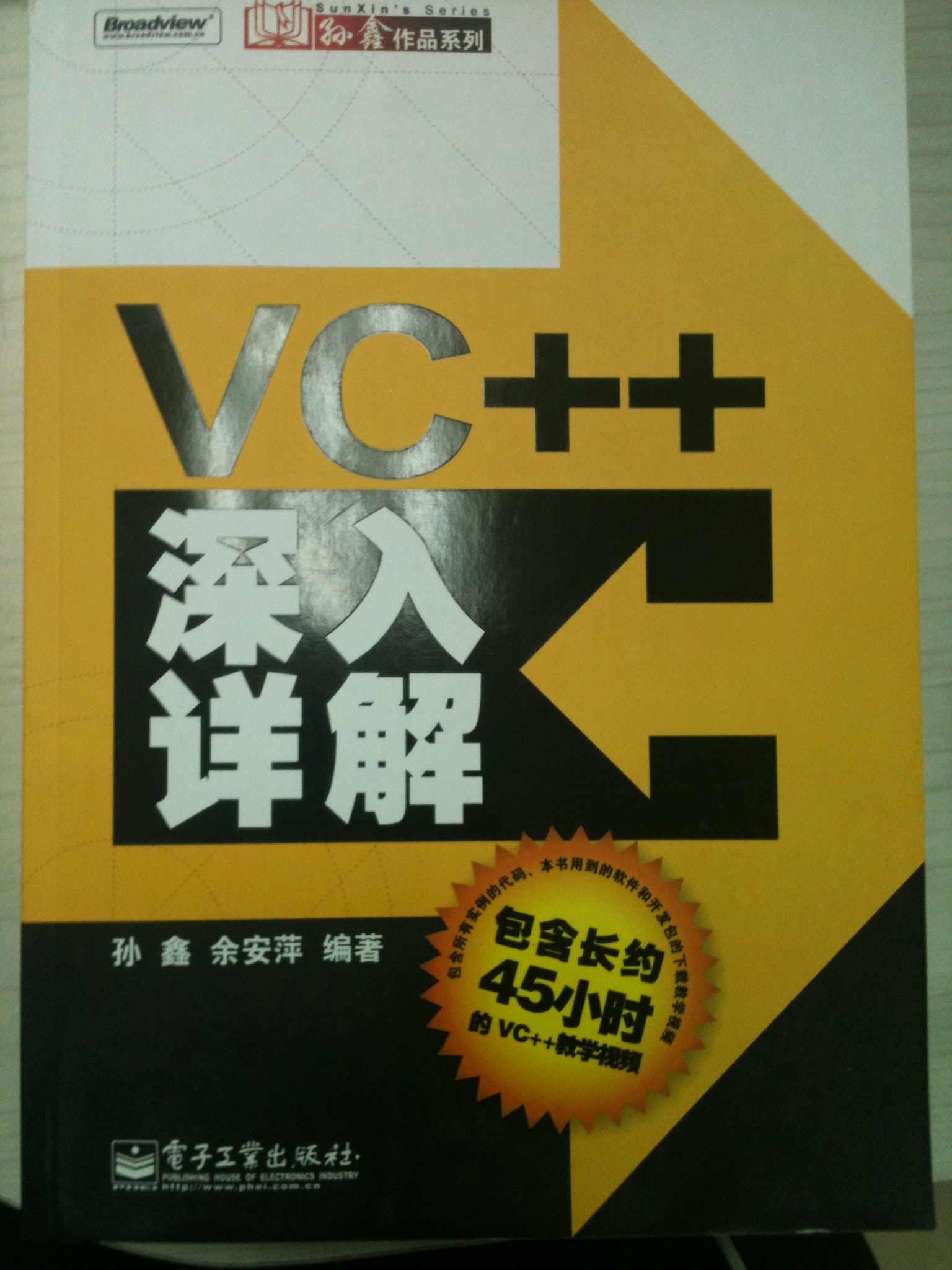 孫鑫作品系列：VC++深入詳解（附光盤） 曬單實拍圖