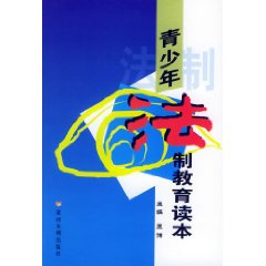 青少年法制教育讀本 曬單實拍圖