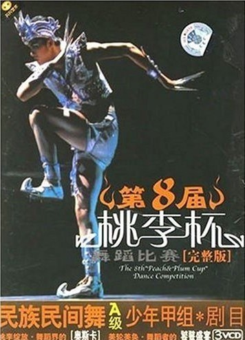 第8屆桃李杯舞蹈比賽：民族民間A級少年甲組·劇目（完整版）（3VCD） 曬單實(shí)拍圖