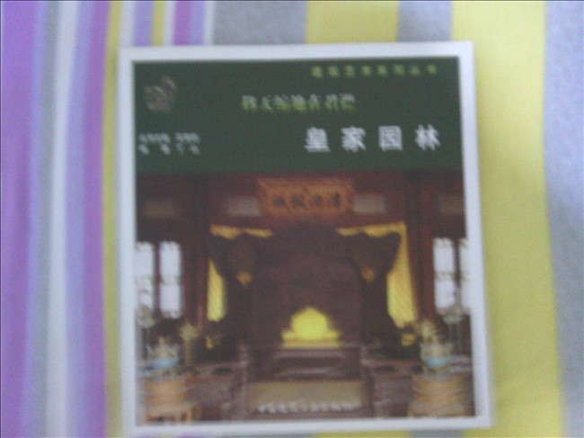 皇家園林 曬單實(shí)拍圖