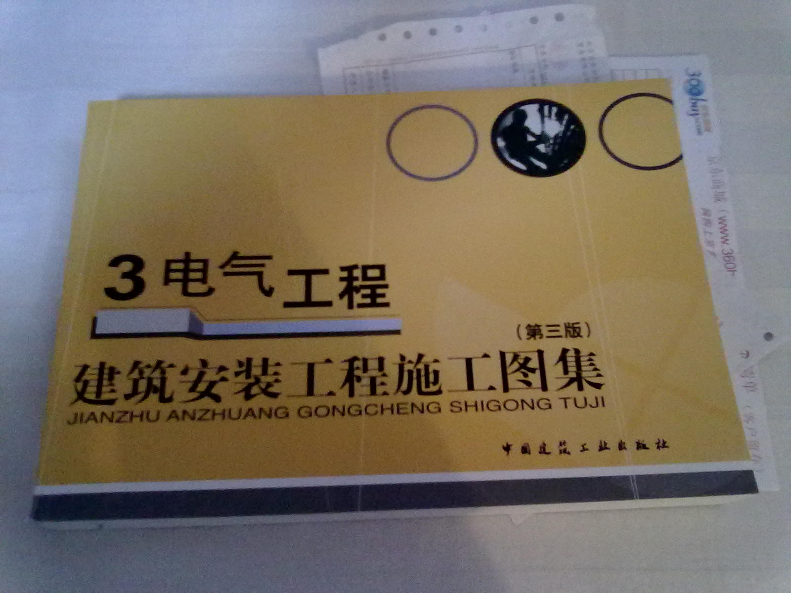 建筑安装工程施工图集3:电气工程(第3版)--很厚