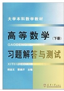 大學(xué)本科數(shù)學(xué)教材：高等數(shù)學(xué)習(xí)題解答與測試（上） 曬單實(shí)拍圖