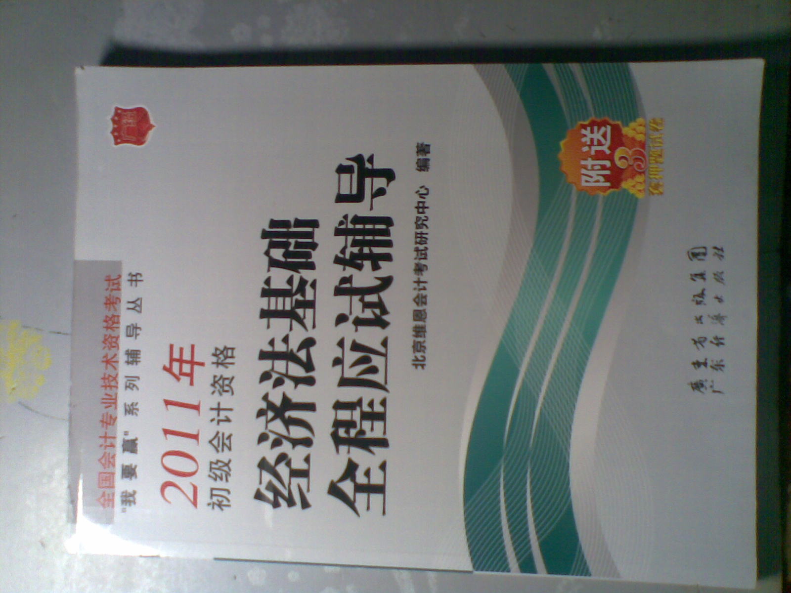 2011年初級會(huì)計(jì)資格經(jīng)濟(jì)法基礎(chǔ)全程應(yīng)試輔導(dǎo) 曬單實(shí)拍圖
