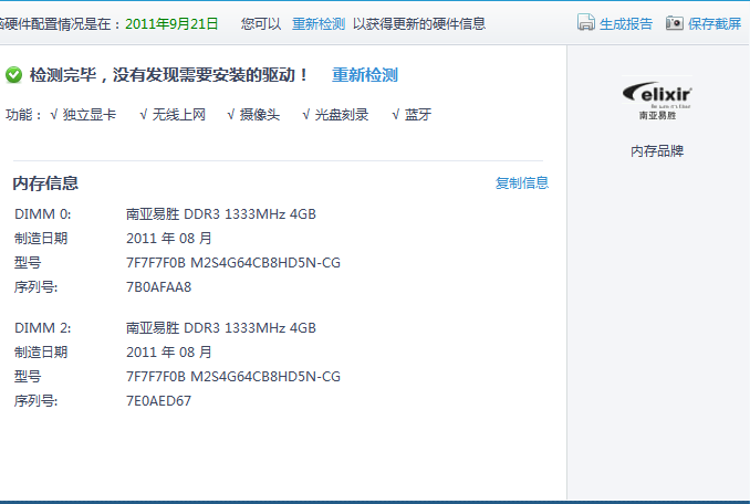 南亚易胜(elixir)DDR3 1333 4G 笔记本内存--8G