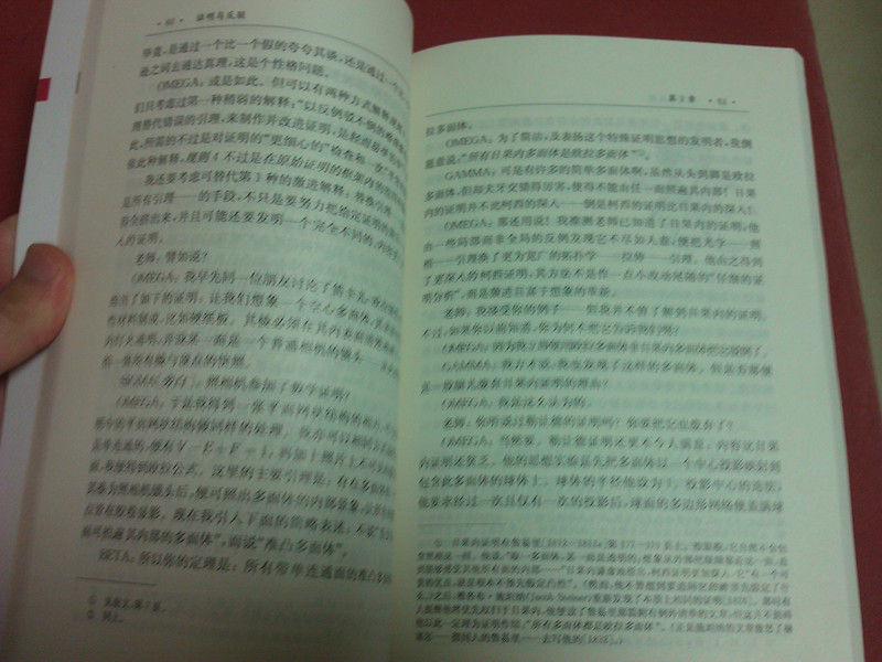 西方數(shù)學文化理念傳播譯叢·證明與反駁：數(shù)學發(fā)現(xiàn)的邏輯 曬單實拍圖