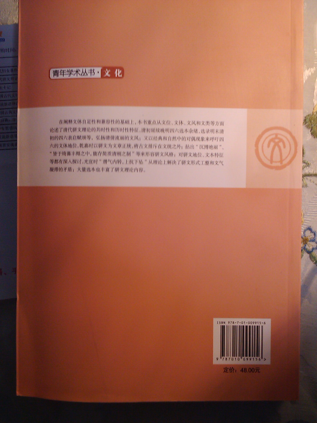 清代駢文理論研究：文化 曬單實(shí)拍圖