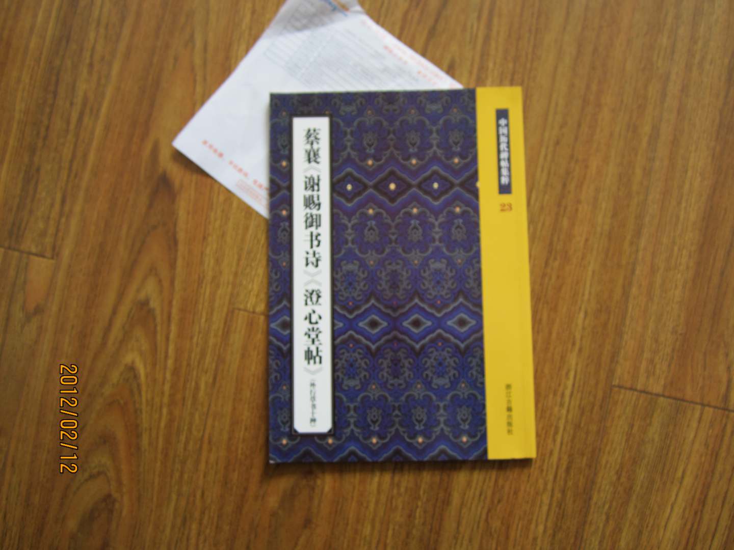 中國歷代碑帖集粹23：蔡襄〈謝賜御書(shū)詩(shī)〉〈澄心堂帖〉（外行草書(shū)十種） 曬單實(shí)拍圖