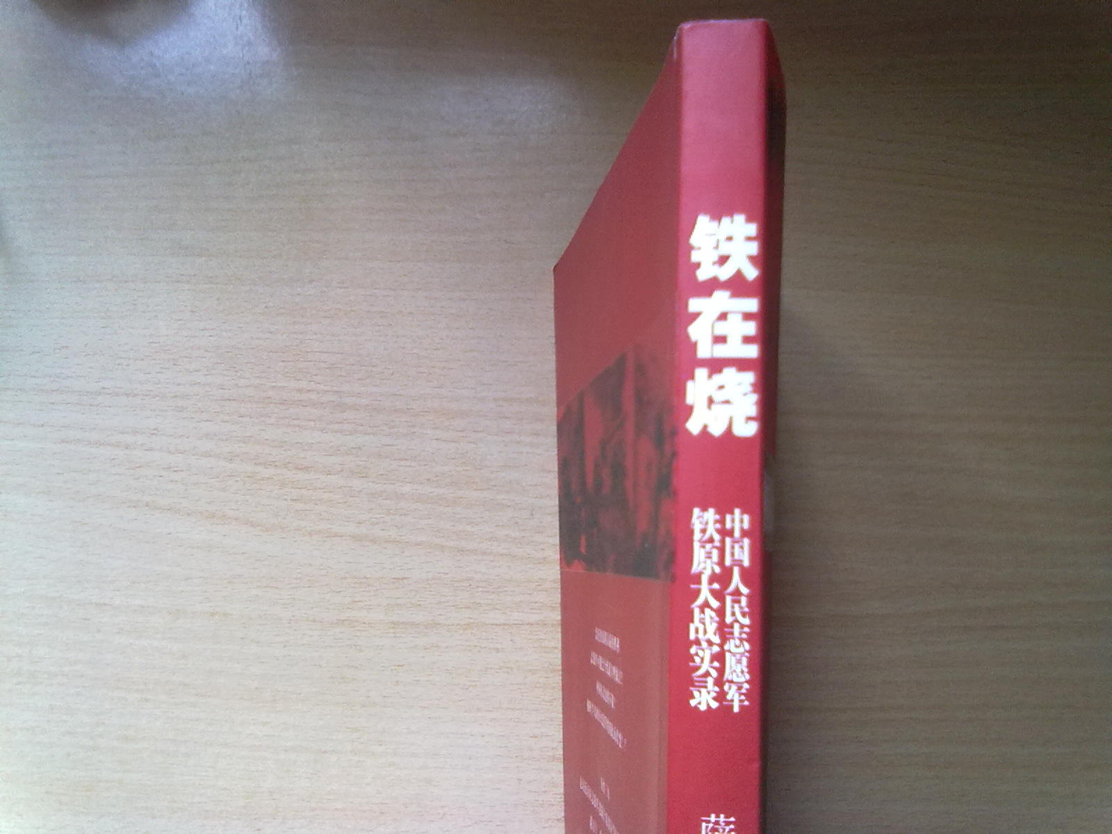 鐵在燒：中國人民志愿軍鐵原大戰實(shí)錄 曬單實(shí)拍圖