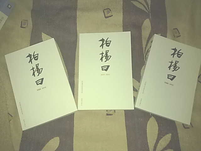 柏楊曰（全3冊） 曬單實(shí)拍圖