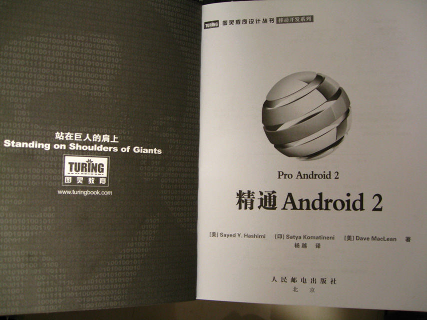精通Android 2(圖靈出品） 曬單實拍圖