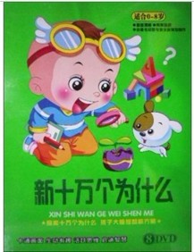 新十萬個為什么（8DVD） 曬單實拍圖