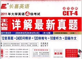 2011年大學(xué)英語(yǔ)6級(jí)考試：王長(zhǎng)喜點(diǎn)評(píng)歷年真題（2011.6-2006.12）（附光盤(pán)1張+10套聽(tīng)力+10篇作文） 曬單實(shí)拍圖