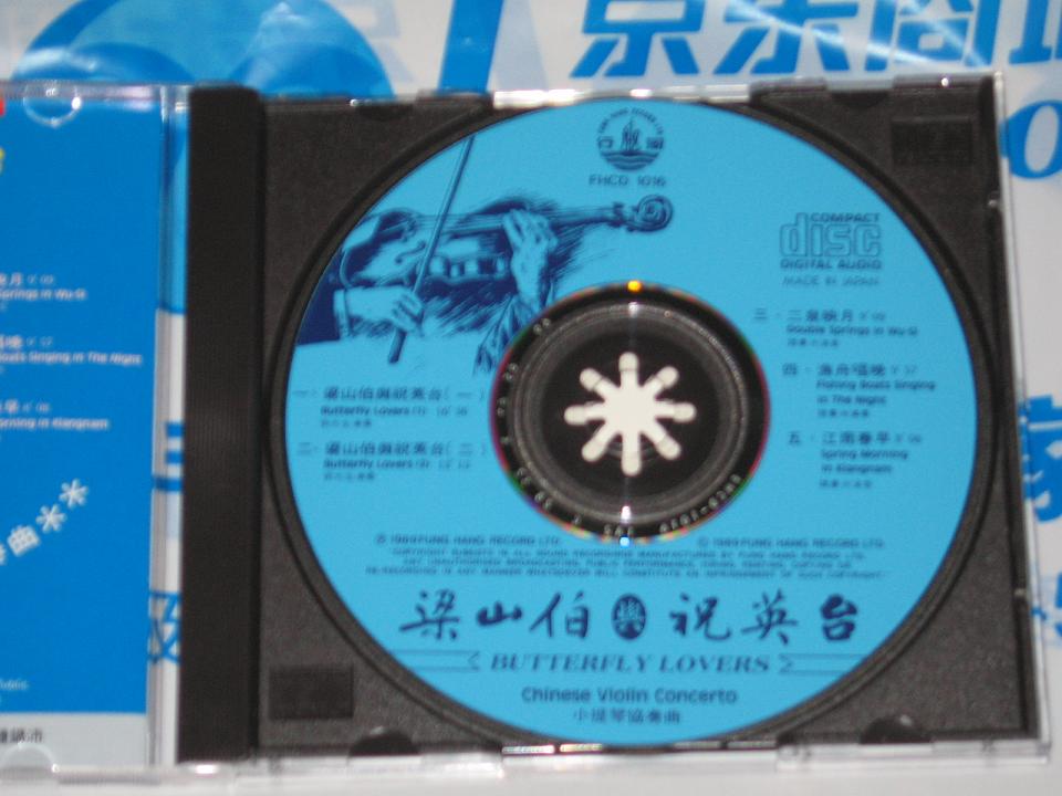 中圖原裝進(jìn)口系列：梁山伯與祝英臺小提琴協(xié)奏曲（CD）（京東專(zhuān)賣(mài)） 曬單實(shí)拍圖