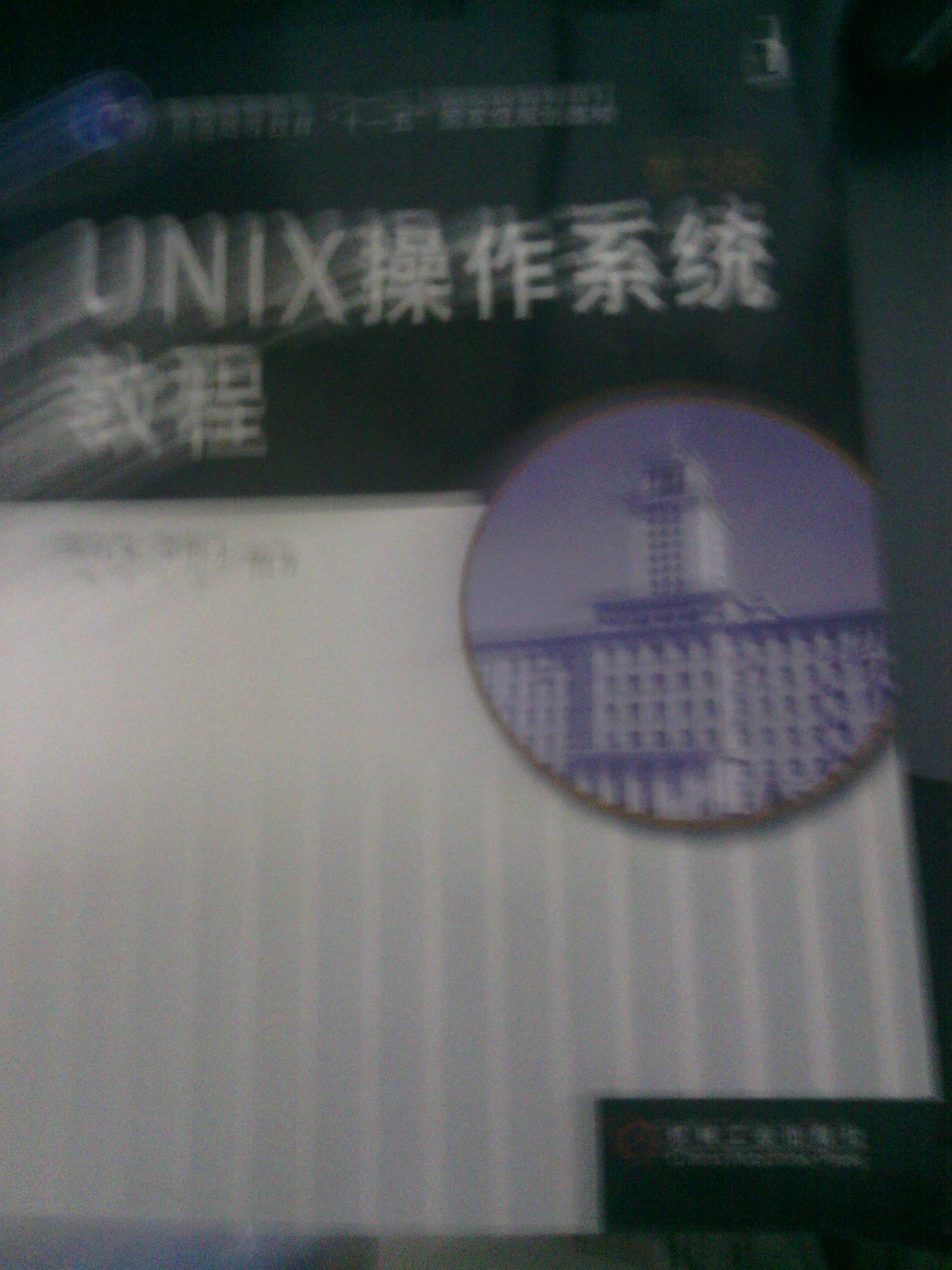 UNIX操作系統(tǒng)教程（第3版）/普通高等教育“十一五”國家級規(guī)劃教材 曬單實拍圖