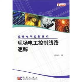 現(xiàn)場(chǎng)電氣控制技術(shù)：現(xiàn)場(chǎng)電工控制線路速解 曬單實(shí)拍圖