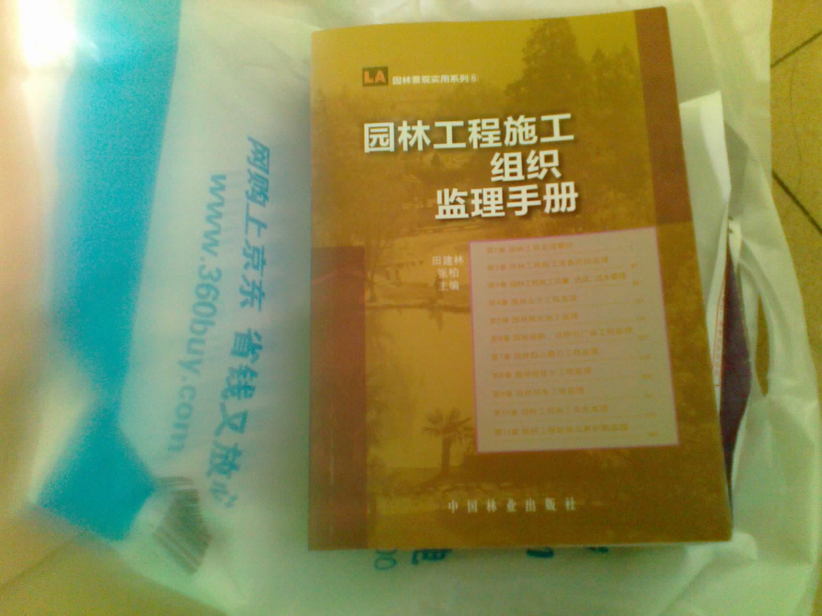 園林工程施工組織監理手冊 曬單實(shí)拍圖