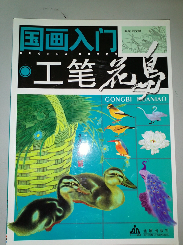 國畫(huà)入門(mén)：工筆花鳥(niǎo) 曬單實(shí)拍圖