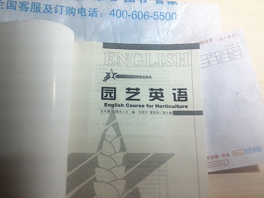 新世紀農業(yè)科學(xué)專(zhuān)業(yè)英語(yǔ)：園藝英語(yǔ) 曬單實(shí)拍圖