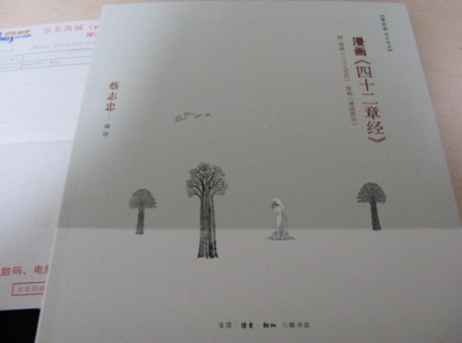 漫畫《四十二章經》 曬單實拍圖