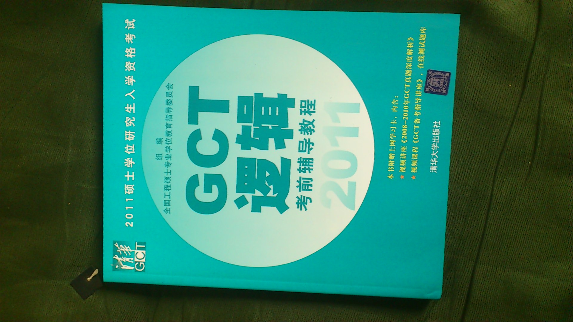 2011碩士學(xué)位研究生入學(xué)資格考試GCT數學(xué)考前輔導教程 曬單實(shí)拍圖
