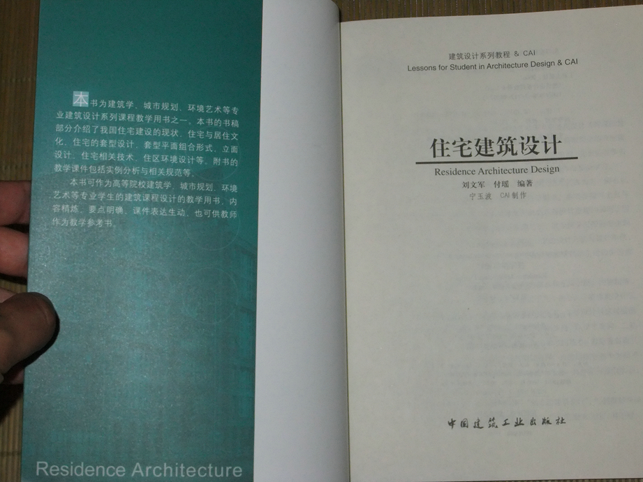 建筑設(shè)計(jì)系列教程：住宅建筑設(shè)計(jì)（附光盤） 曬單實(shí)拍圖