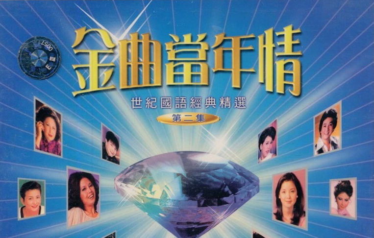 中圖原裝進(jìn)口系列：金曲當年情（第2集）-WMCD2266（CD+VCD）（京東專(zhuān)賣(mài)） 曬單實(shí)拍圖
