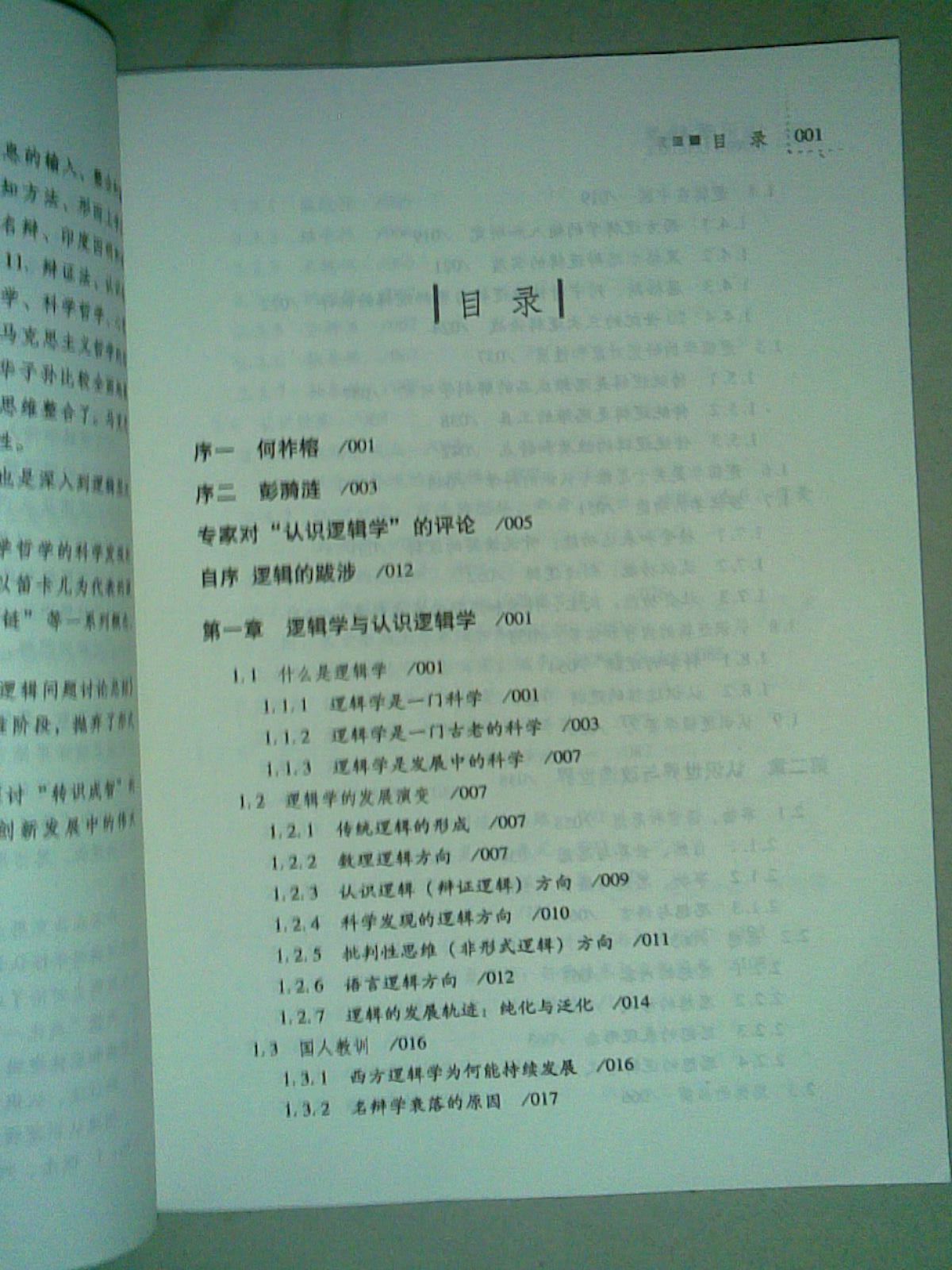認識邏輯學(xué)：關(guān)于“轉識成智”的邏輯研究 曬單實(shí)拍圖