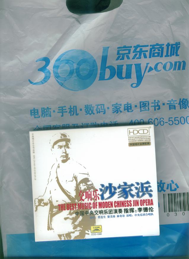 交響樂(lè )沙家浜（CD） 曬單實(shí)拍圖