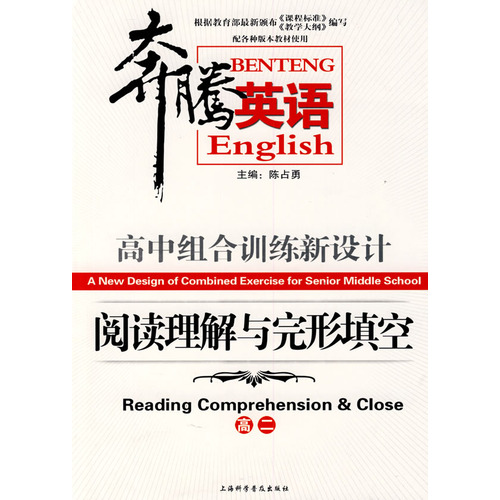 奔騰英語(yǔ)·高中組合訓練新設計：閱讀理解與完形填空（高考·修訂版） 曬單實(shí)拍圖